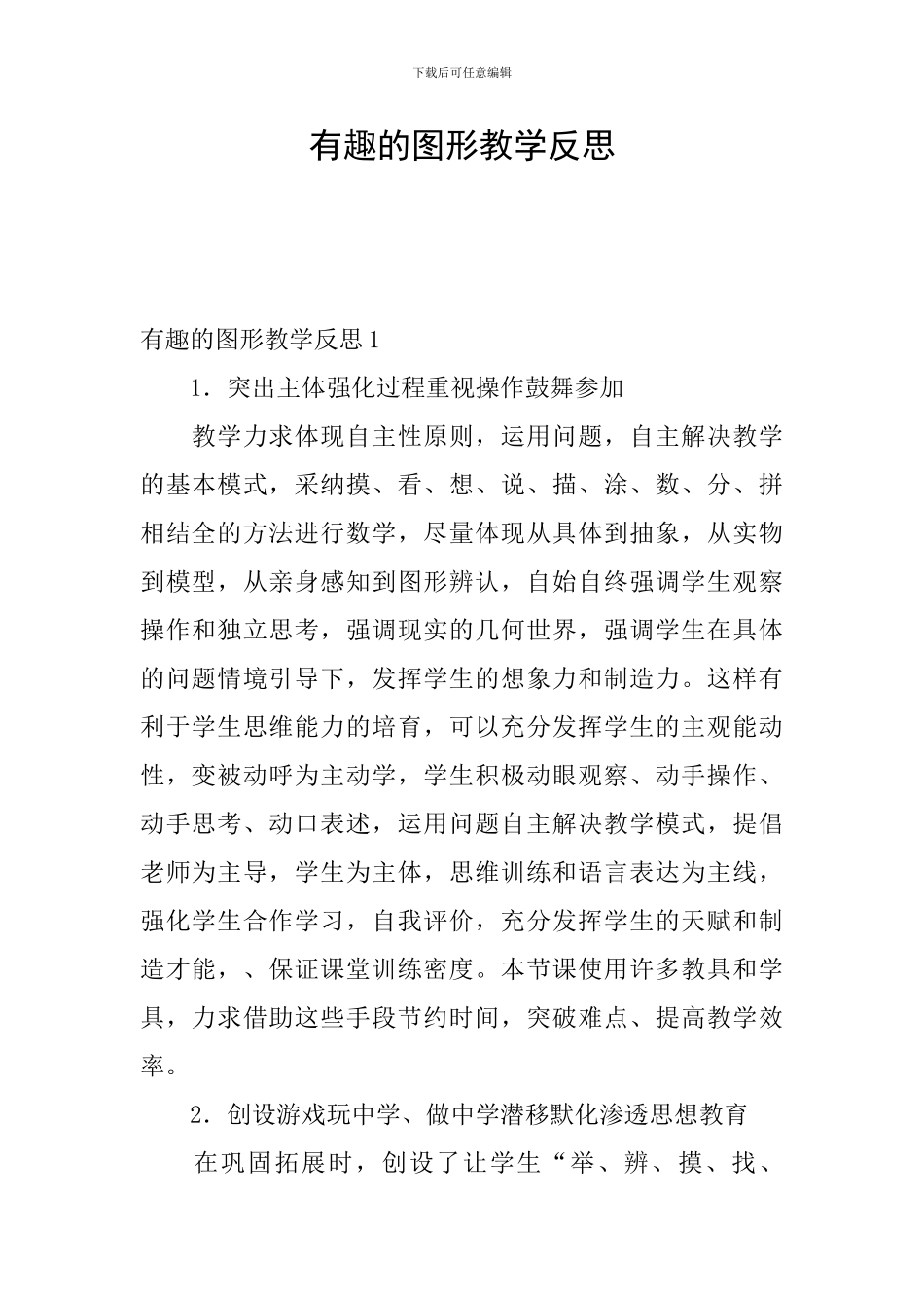 有趣的图形教学反思_第1页