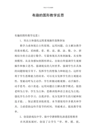 有趣的图形教学反思