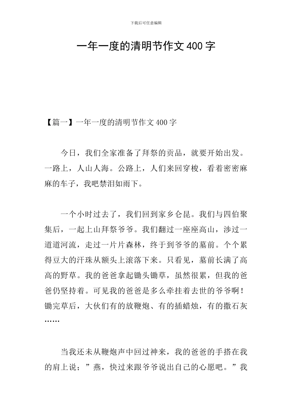 一年一度的清明节作文400字_第1页
