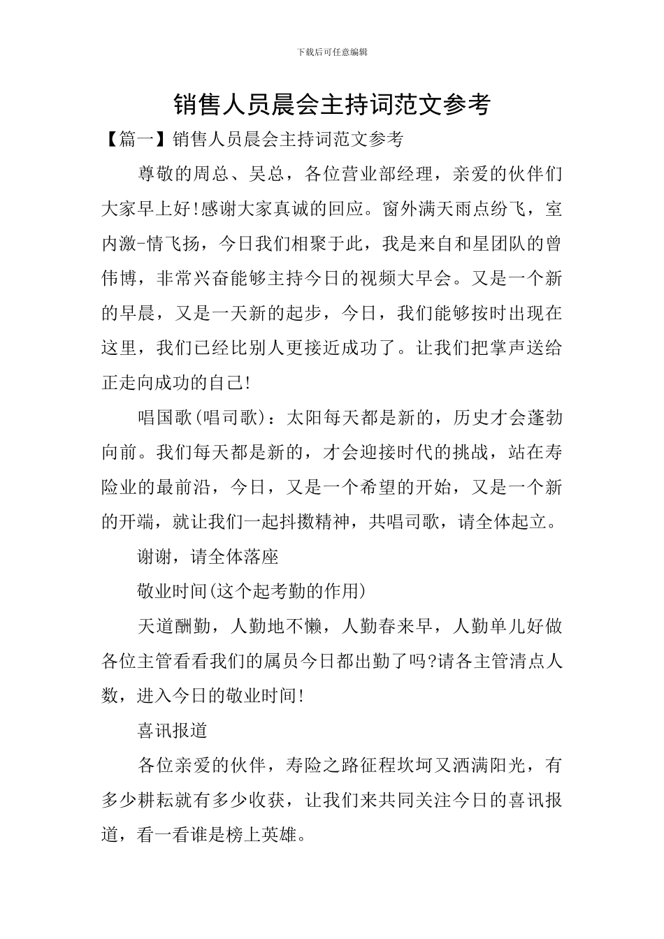 销售人员晨会主持词范文参考_第1页