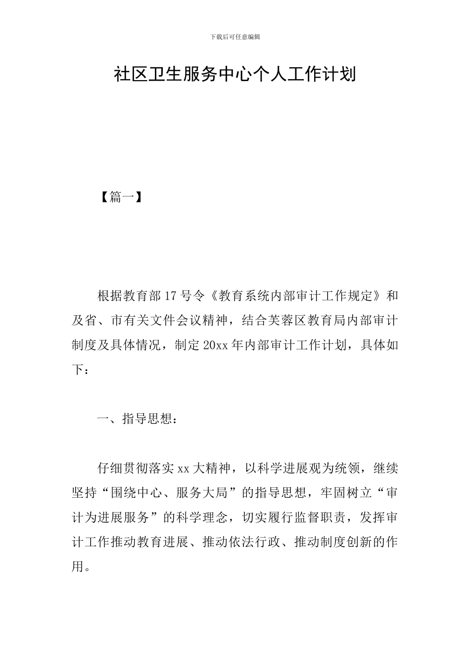 社区卫生服务中心个人工作计划_第1页