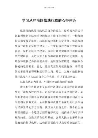 学习从严治国依法行政的心得体会