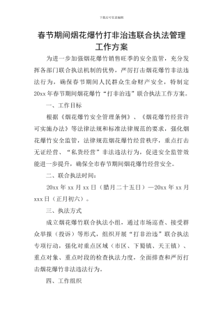 春节期间烟花爆竹打非治违联合执法管理工作方案