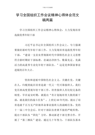 学习全国组织工作会议精神心得体会范文稿两篇