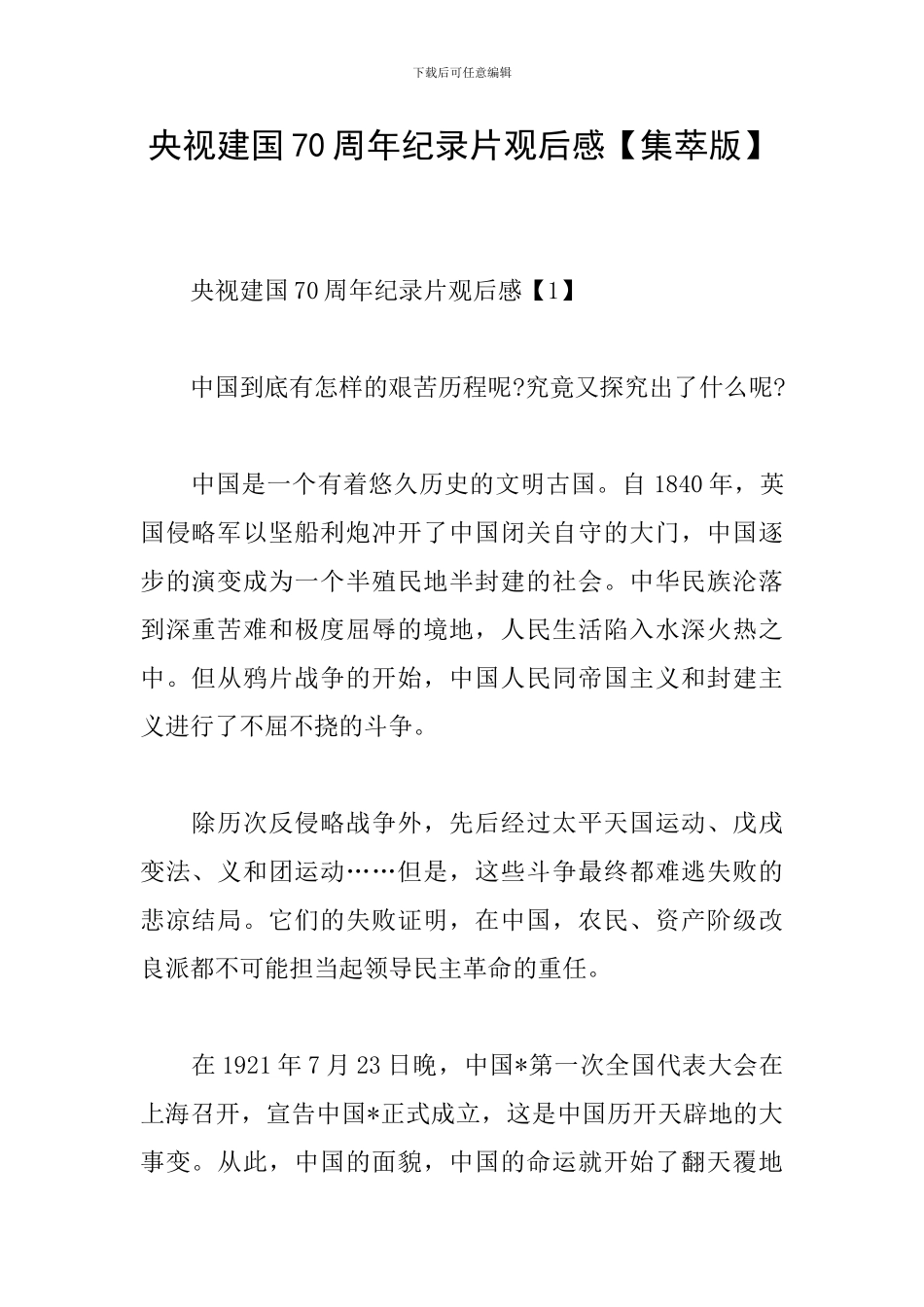 央视建国70周年纪录片观后感_第1页