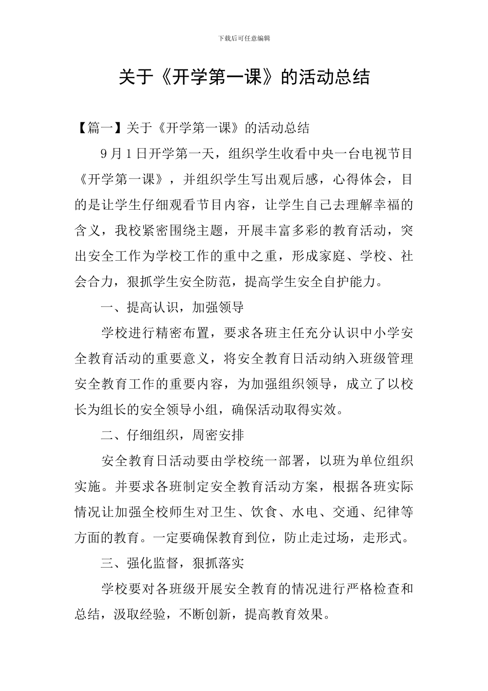 关于《开学第一课》的活动总结_第1页