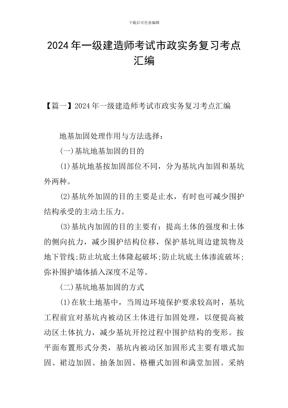 2024年一级建造师考试市政实务复习考点汇编_第1页