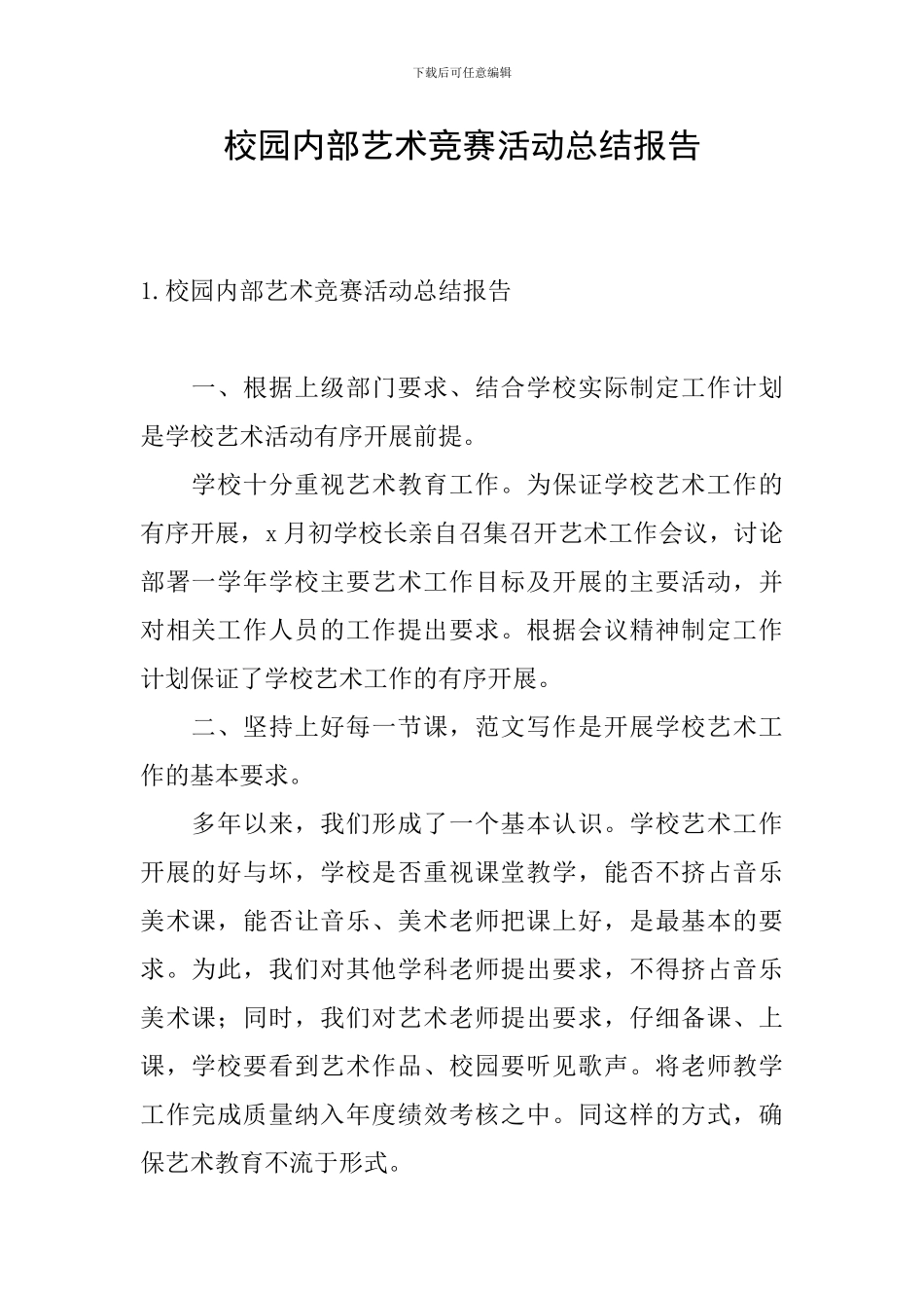 校园内部艺术比赛活动总结报告_第1页