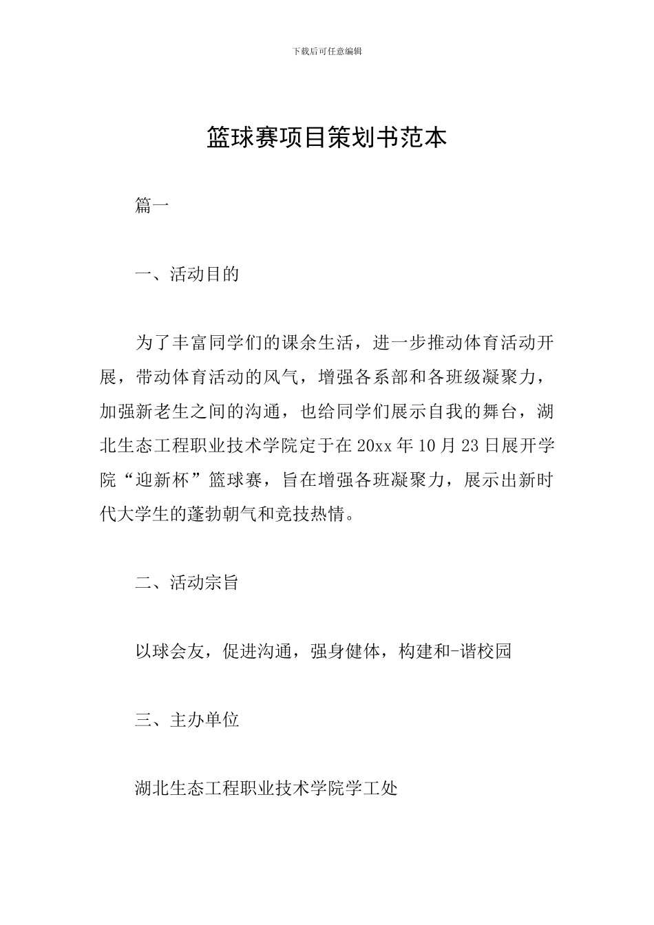 篮球赛项目策划书范本_第1页