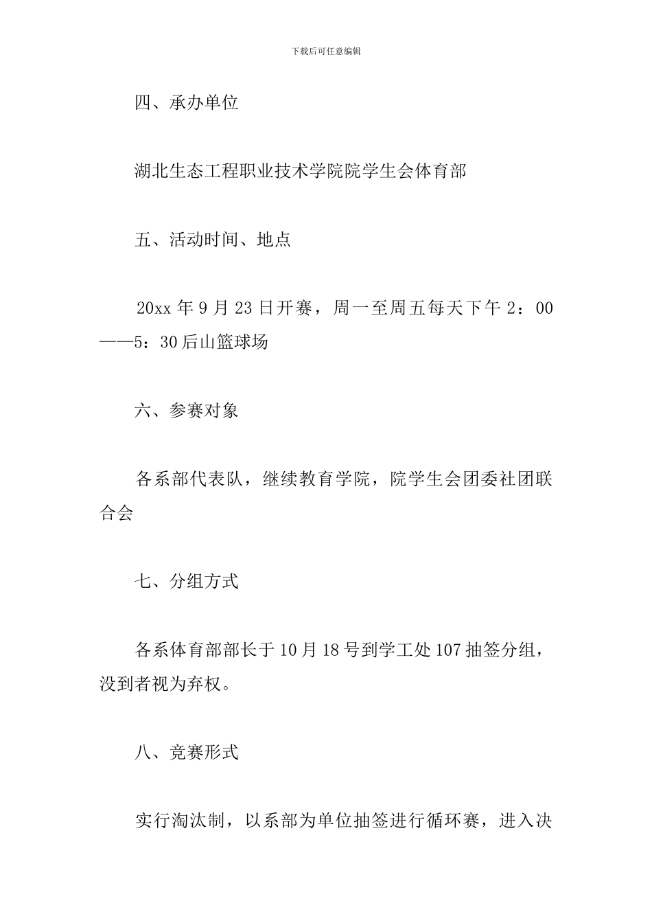 篮球赛项目策划书范本_第2页