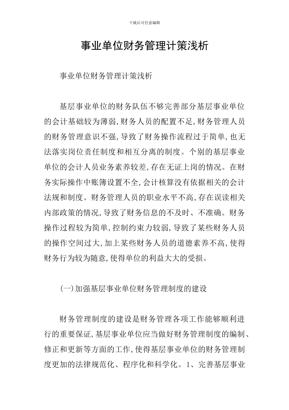 事业单位财务管理计策浅析_第1页