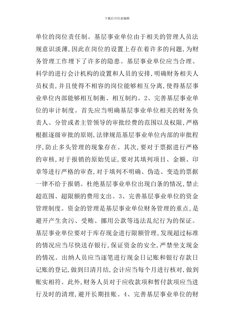 事业单位财务管理计策浅析_第2页