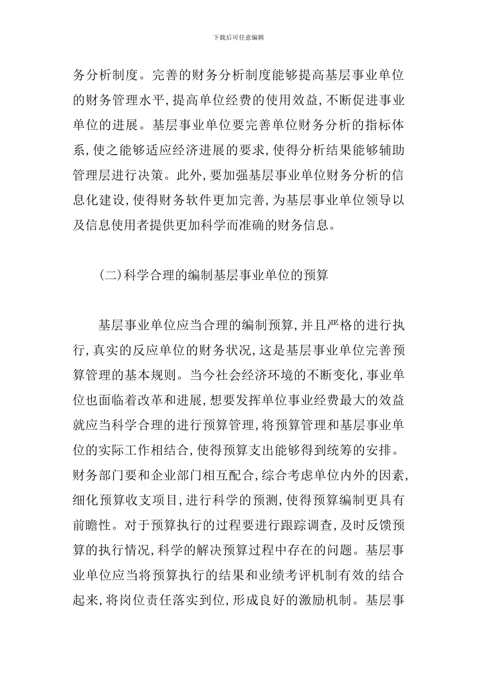 事业单位财务管理计策浅析_第3页