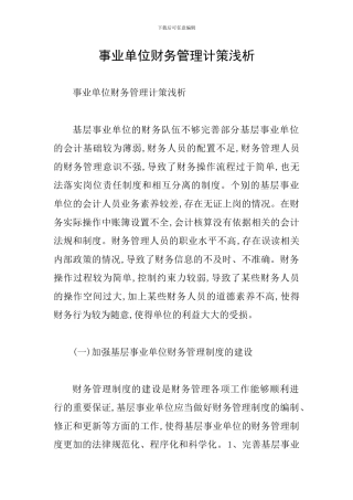 事业单位财务管理计策浅析