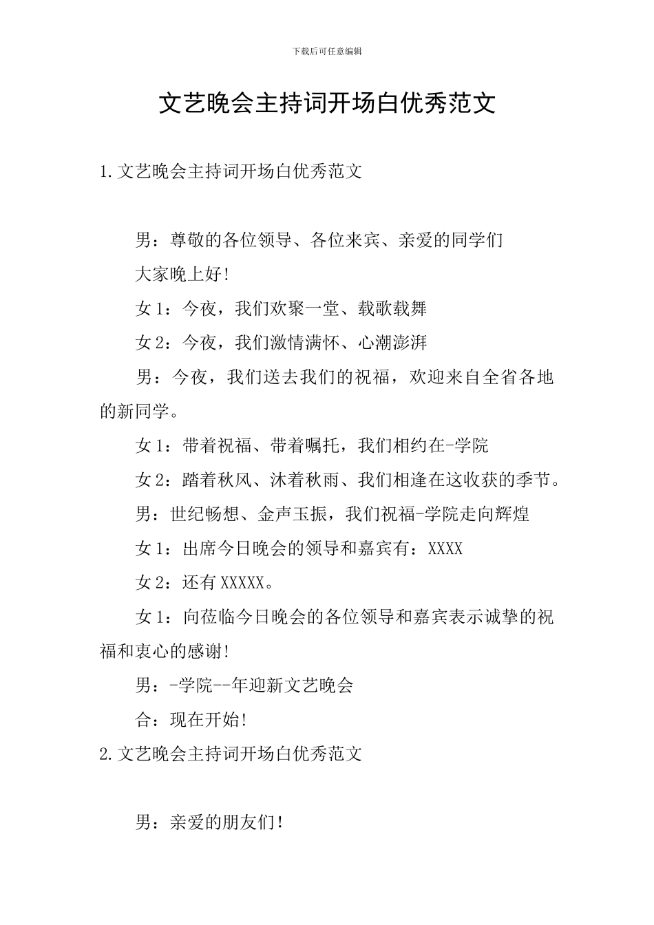 文艺晚会主持词开场白优秀范文_第1页