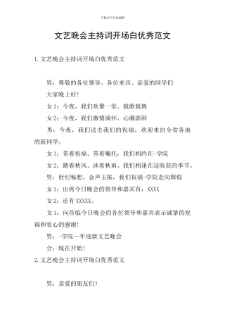 文艺晚会主持词开场白优秀范文