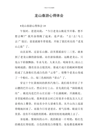 龙山春游心得体会