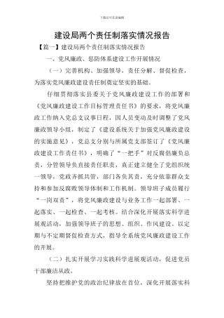 建设局两个责任制落实情况报告