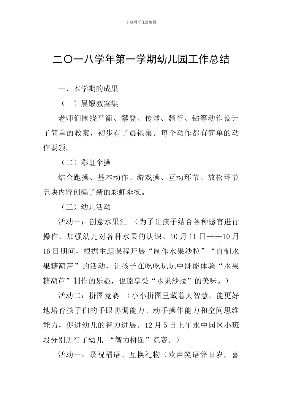 二〇一八学年第一学期幼儿园工作总结_第1页