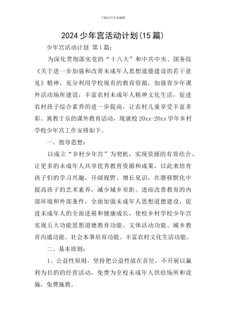 2024少年宫活动计划