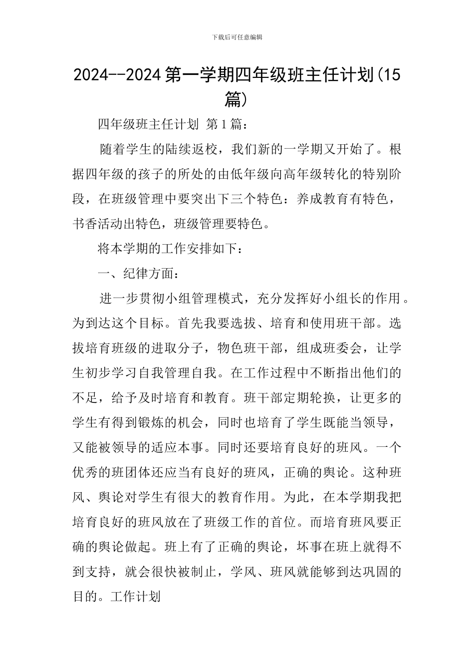2024--2024第一学期四年级班主任计划_第1页