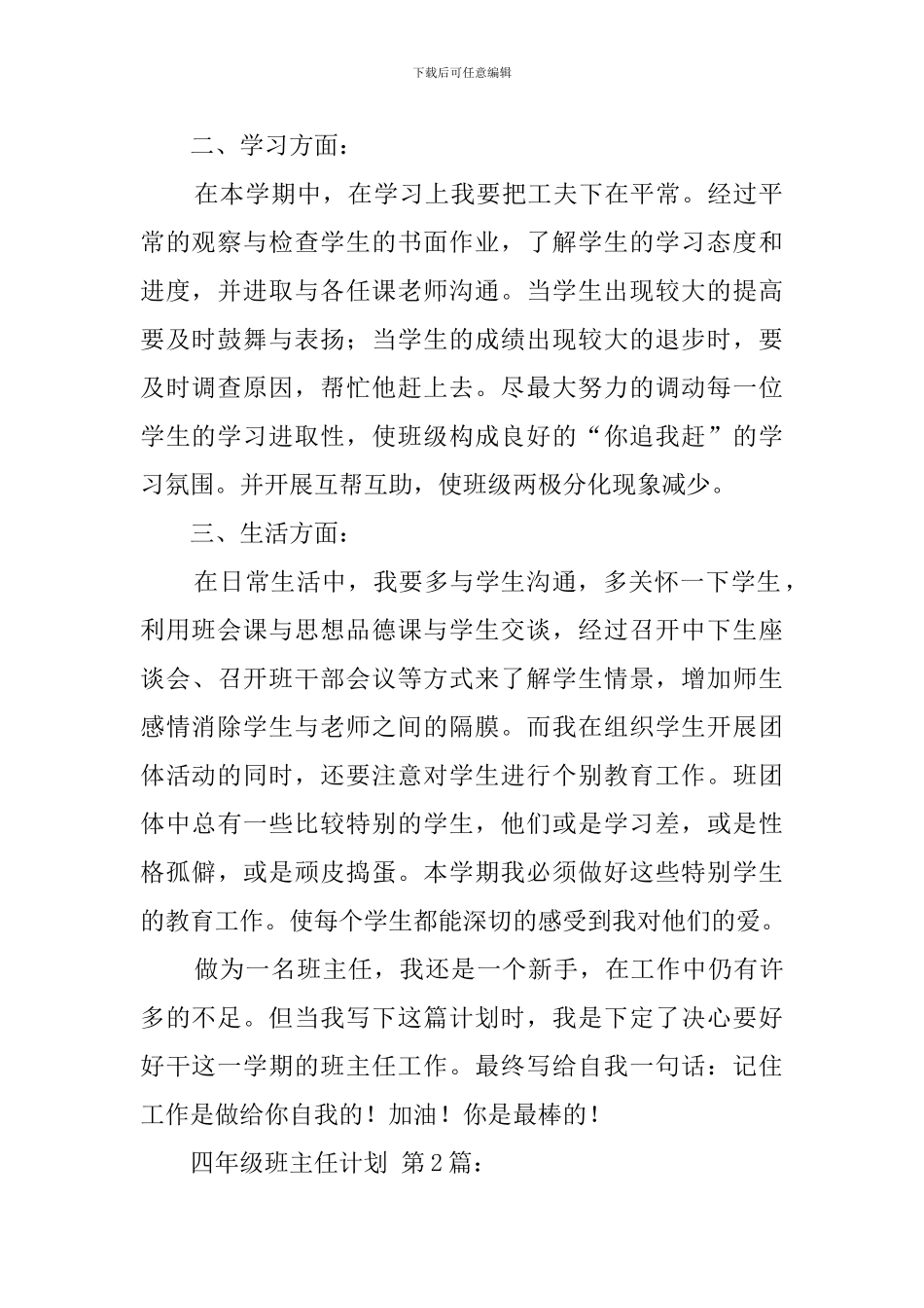2024--2024第一学期四年级班主任计划_第2页