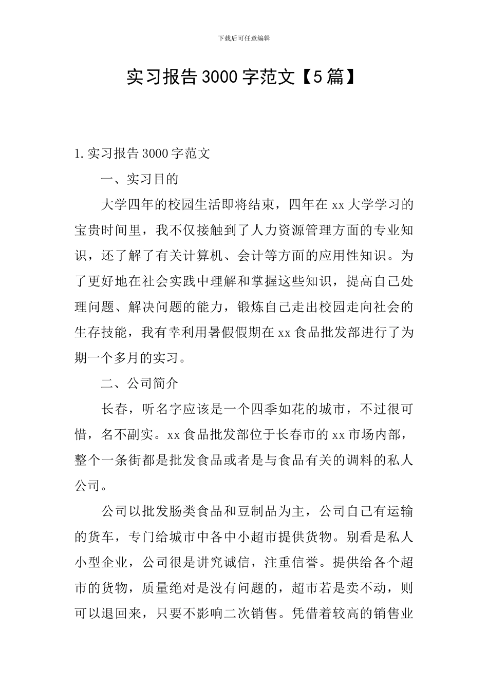 实习报告3000字范文_第1页