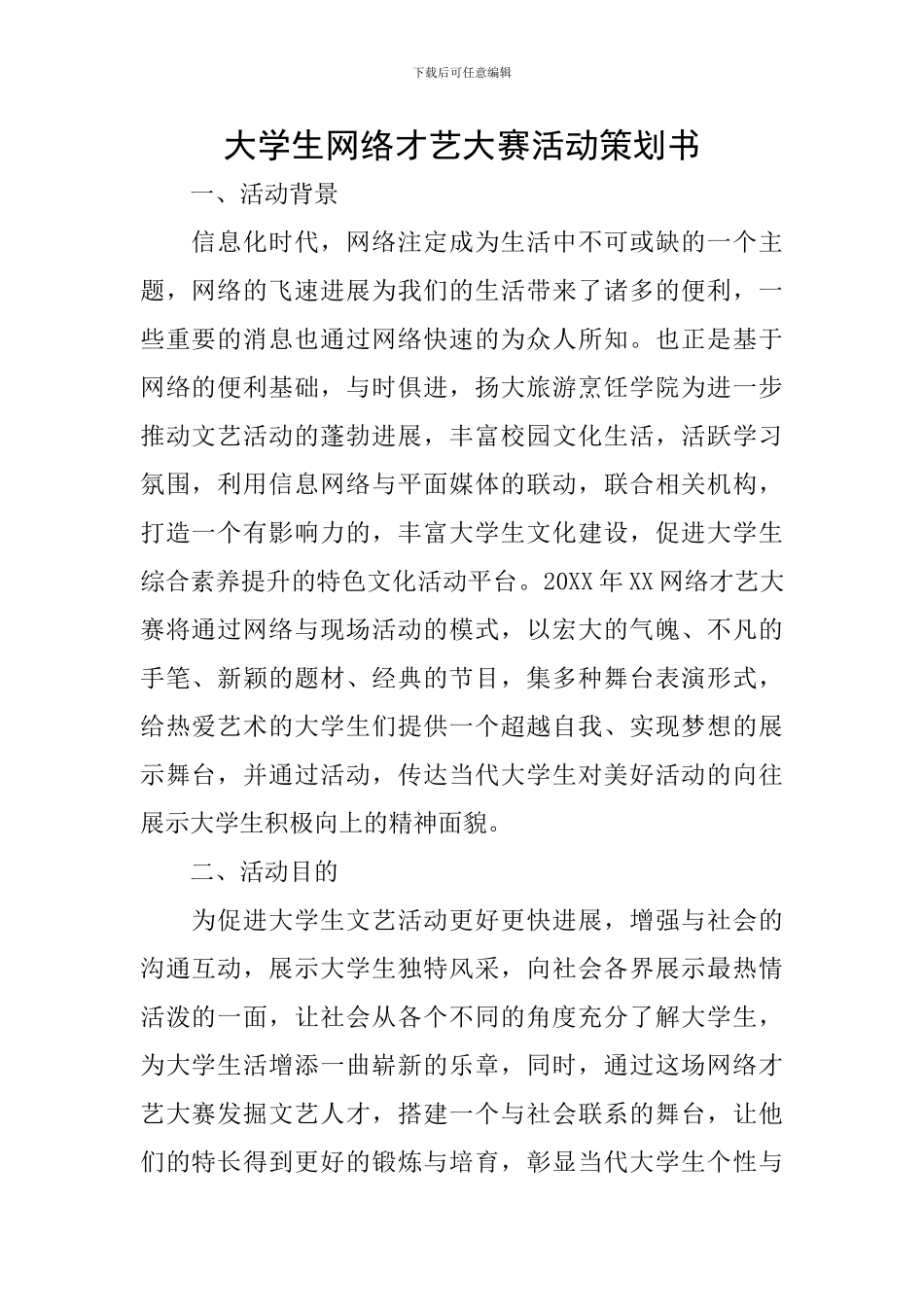 大学生网络才艺大赛活动策划书_第1页