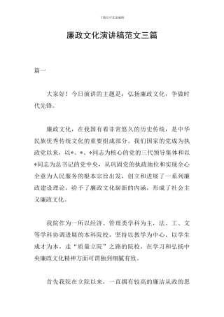 廉政文化演讲稿范文三篇
