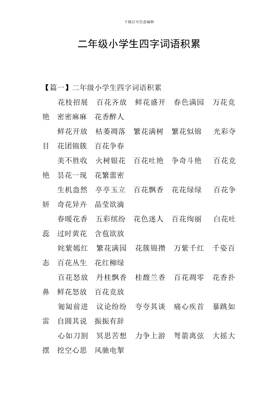 二年级小学生四字词语积累_第1页