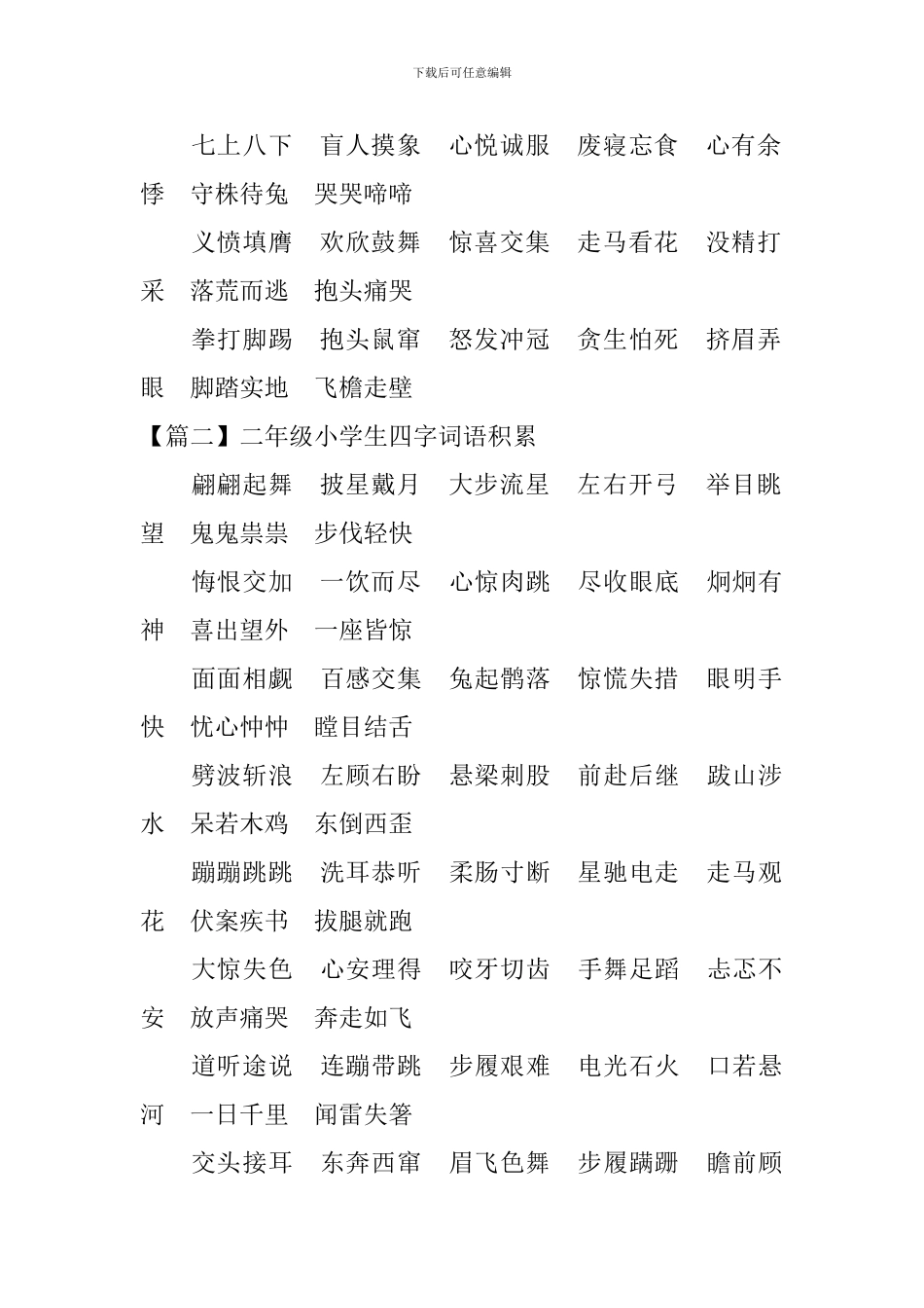 二年级小学生四字词语积累_第2页