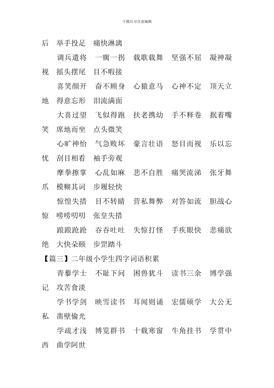 二年级小学生四字词语积累_第3页