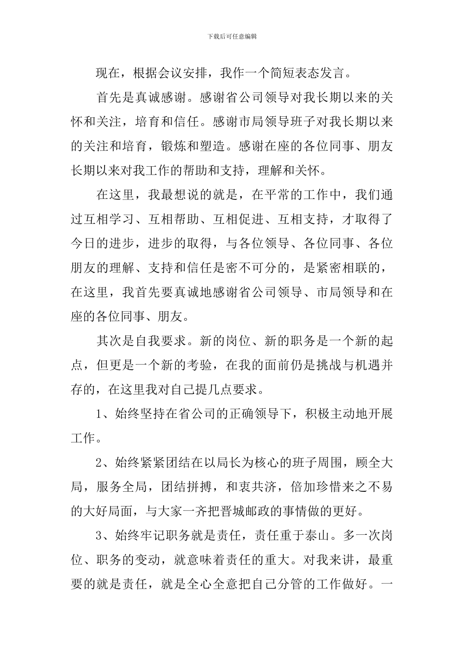 副职就职表态演说词_第3页