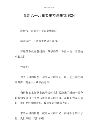 最新六一儿童节主持词集锦2024