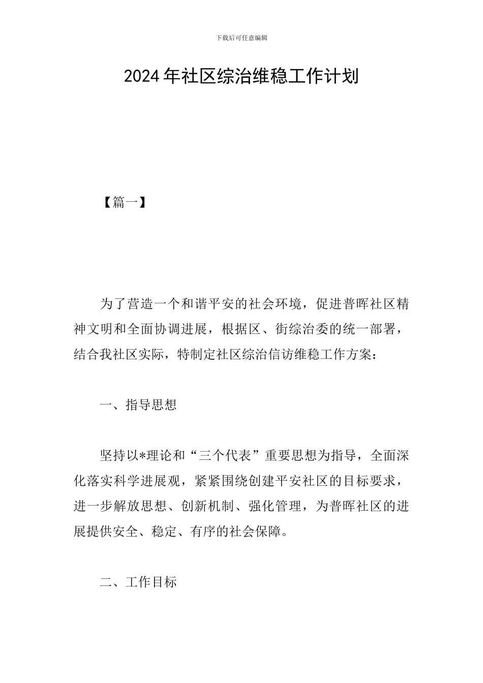 2024年社区综治维稳工作计划_第1页