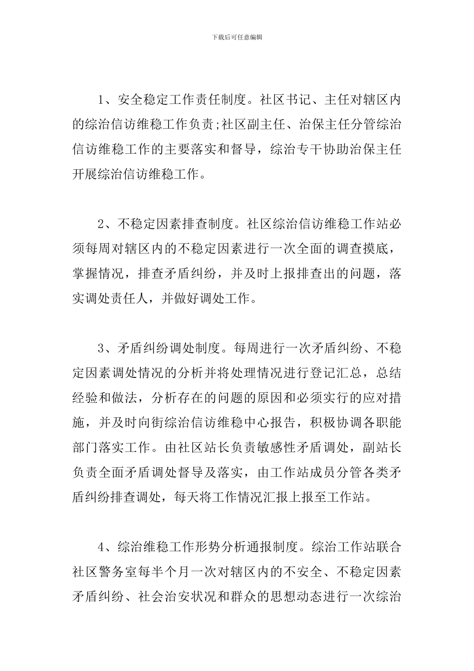 2024年社区综治维稳工作计划_第3页