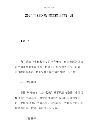 2024年社区综治维稳工作计划