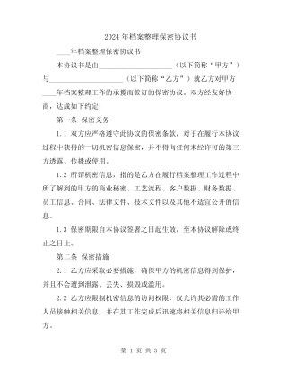 2024年档案整理保密协议书 