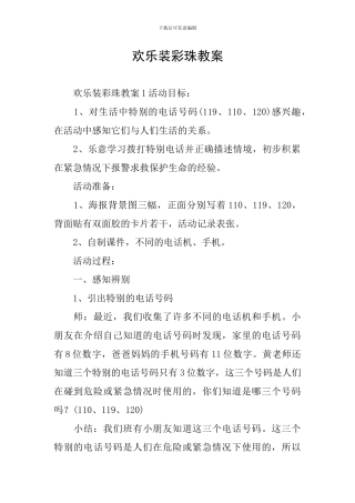快乐装彩珠教案