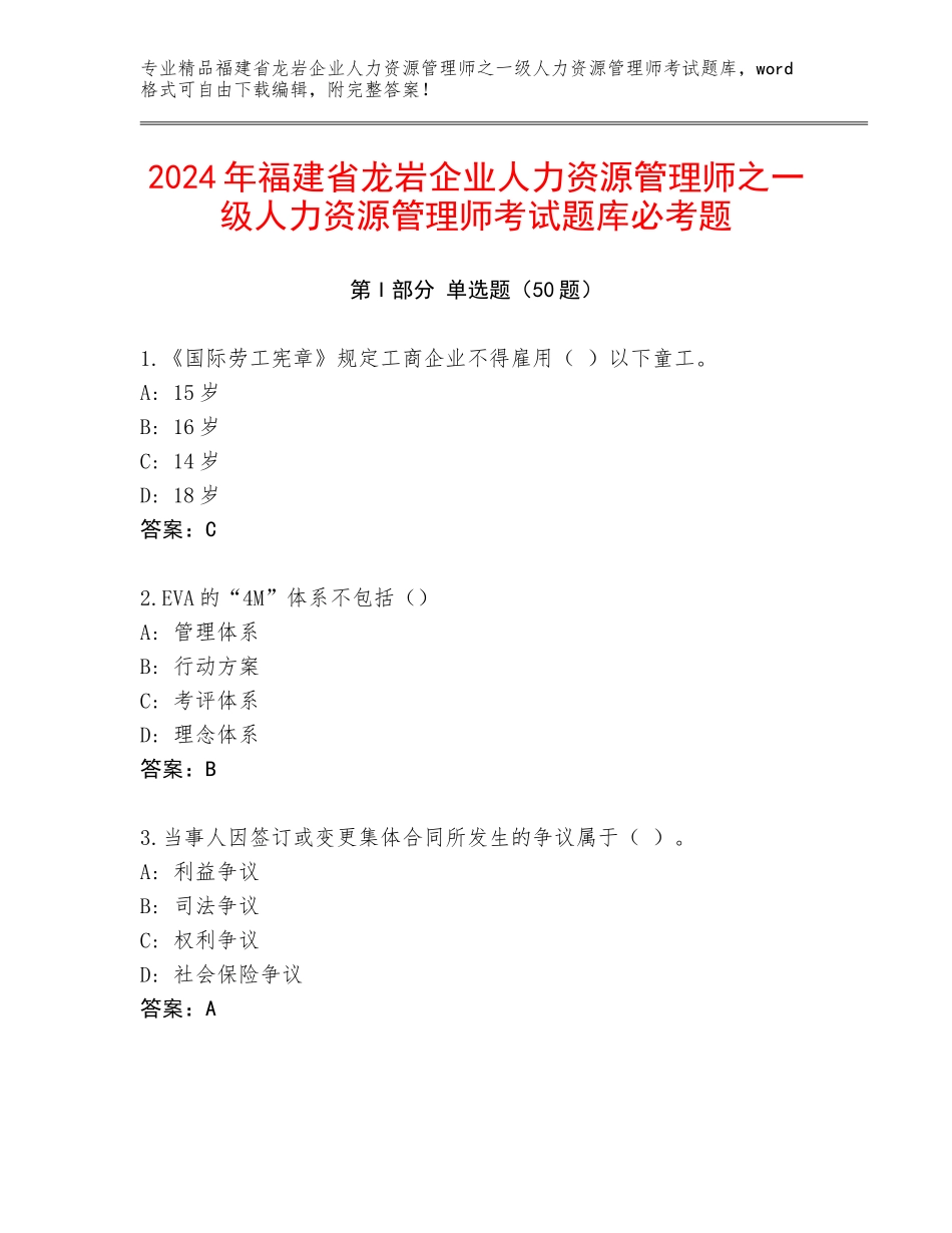 2024年福建省龙岩企业人力资源管理师之一级人力资源管理师考试题库必考题_第1页