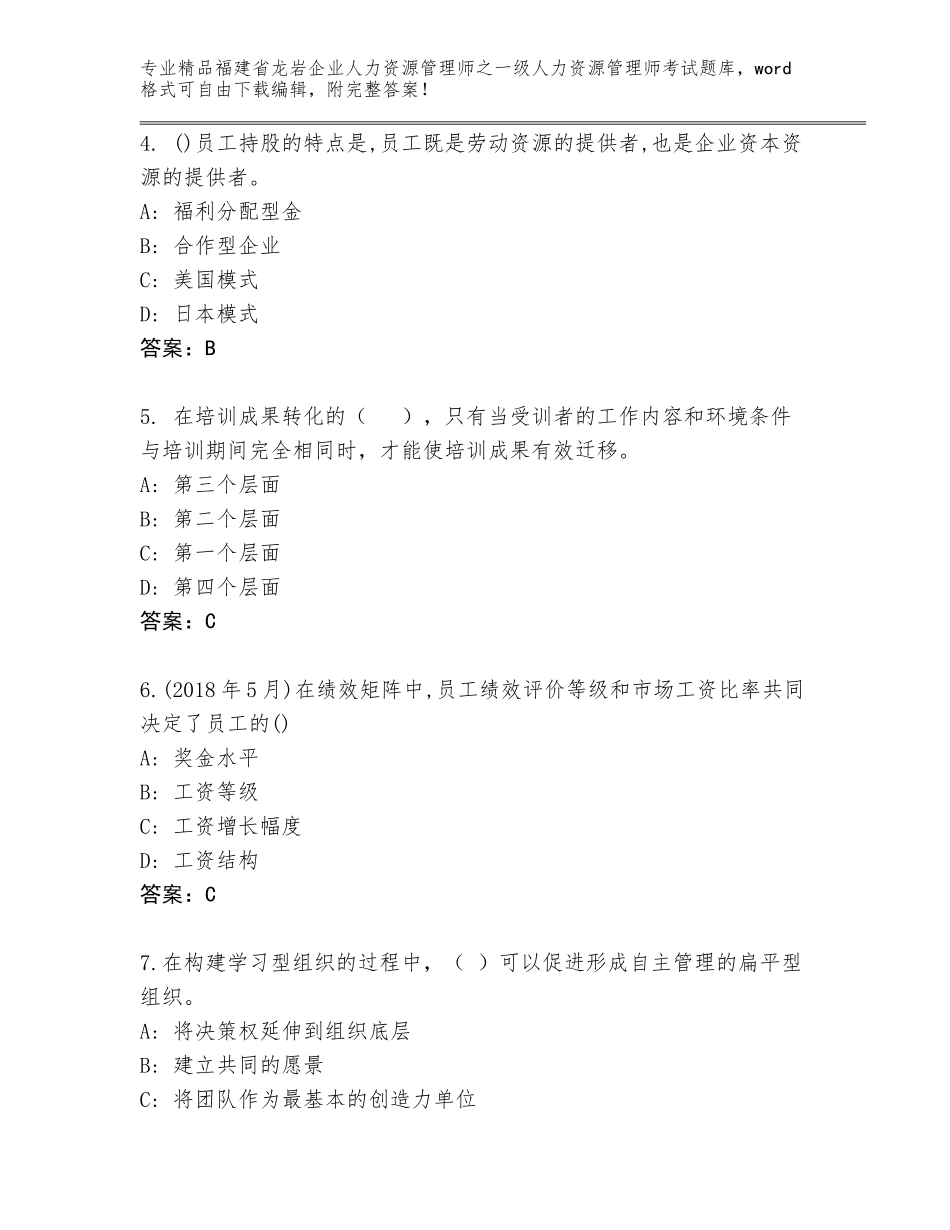 2024年福建省龙岩企业人力资源管理师之一级人力资源管理师考试题库必考题_第2页