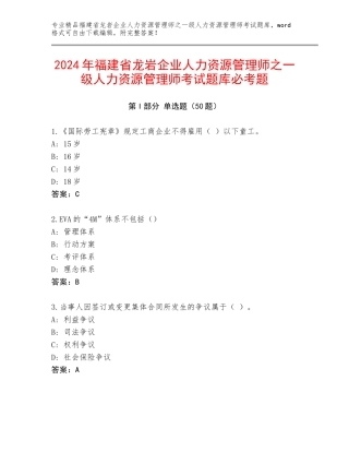 2024年福建省龙岩企业人力资源管理师之一级人力资源管理师考试题库必考题