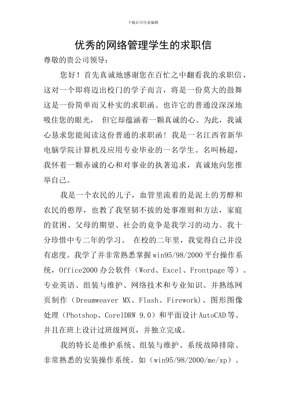 优秀的网络管理学生的求职信_第1页