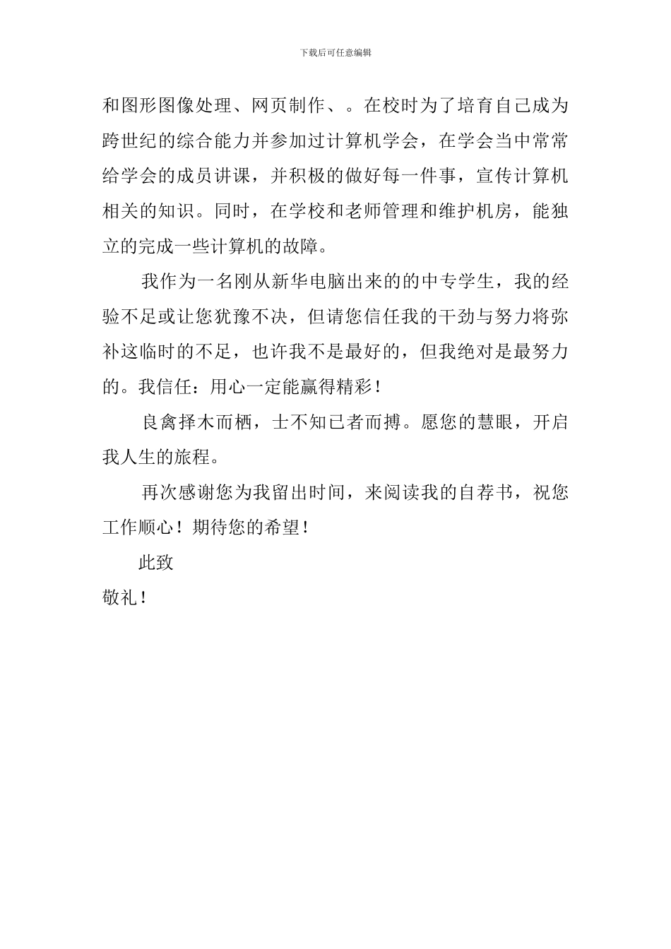 优秀的网络管理学生的求职信_第2页