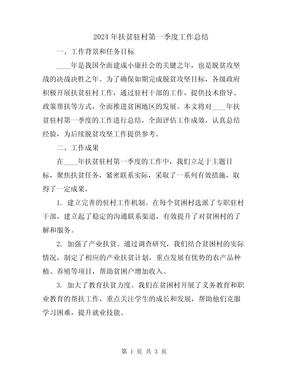 2024年扶贫驻村第一季度工作总结 _第1页
