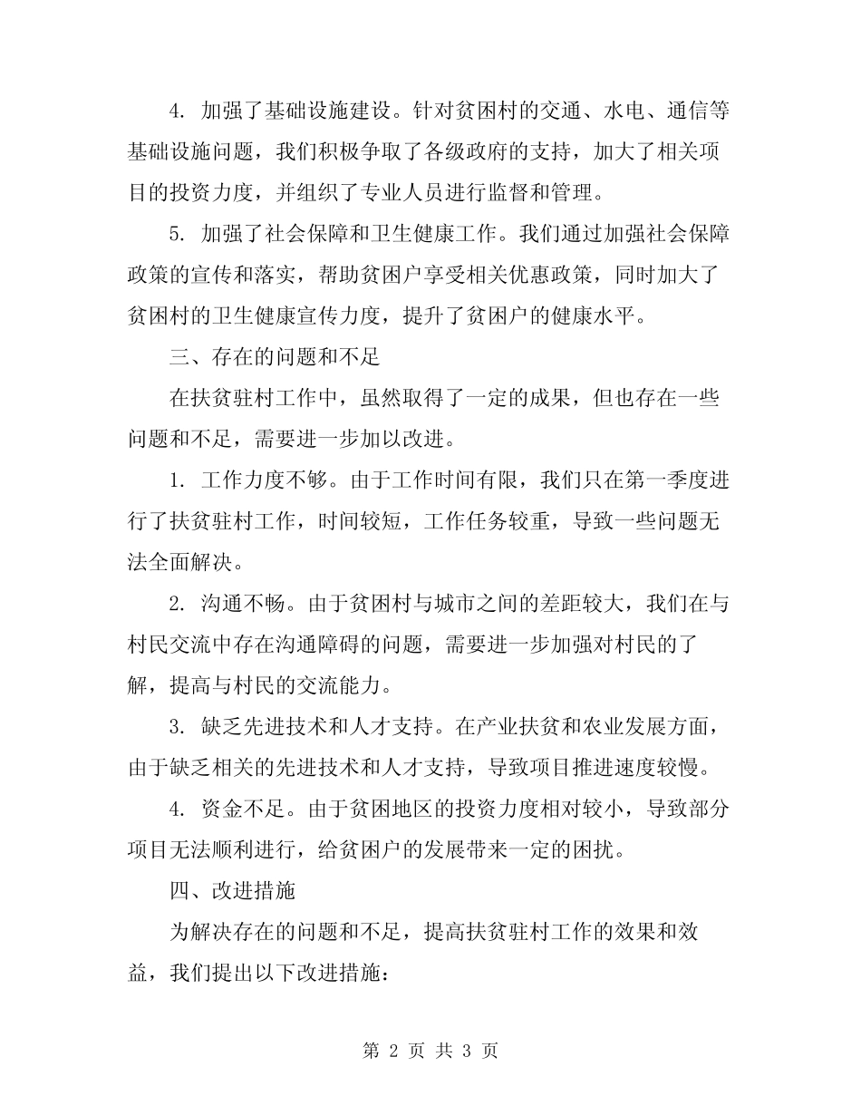 2024年扶贫驻村第一季度工作总结 _第2页
