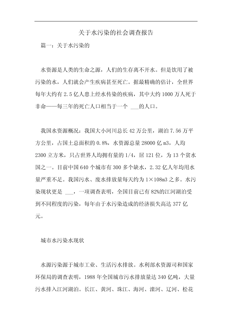 2021年关于水污染的社会调查报告 _第1页