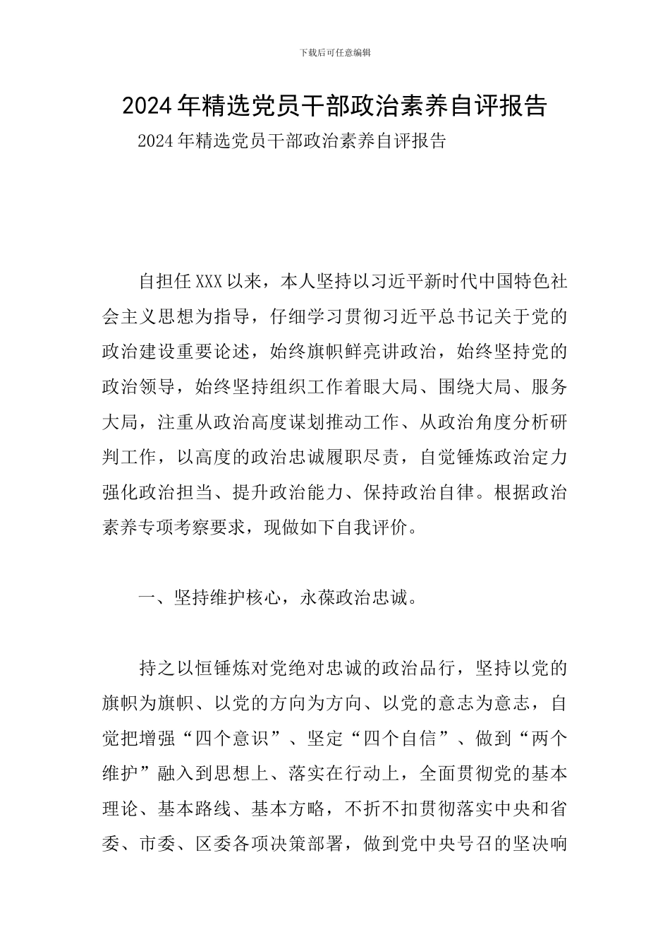2024年精选党员干部政治素质自评报告_第1页
