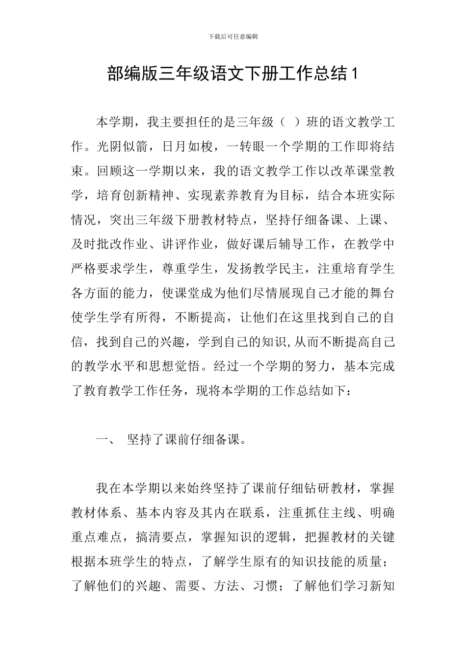 部编版三年级语文下册工作总结1_第1页