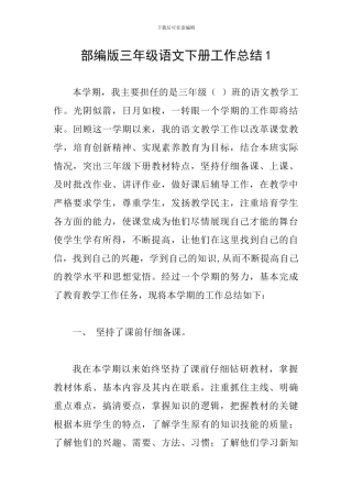 部编版三年级语文下册工作总结1